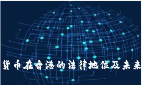 数字货币在香港的法律地位及未来展望