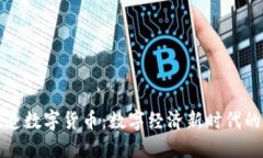 央行加紧打造数字货币：数字经济新时代的机遇