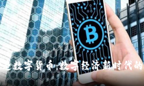 央行加紧打造数字货币:数字经济新时代的机遇与挑战