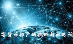 数字货币推广的挑战与机遇研究
