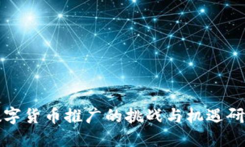 数字货币推广的挑战与机遇研究
