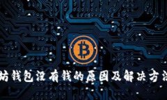以太坊钱包没有钱的原因及解决方法详解
