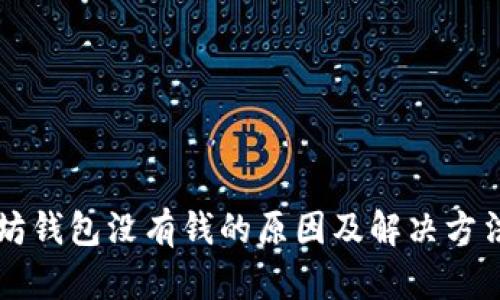 以太坊钱包没有钱的原因及解决方法详解