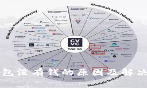 以太坊钱包没有钱的原因及解决方法详解