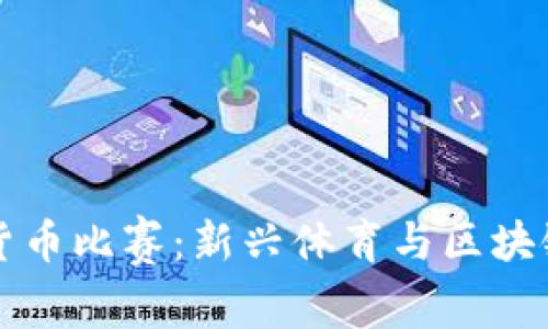 高尔夫数字货币比赛：新兴体育与区块链的完美结合