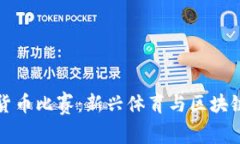 高尔夫数字货币比赛：新兴体育与区块链的完美