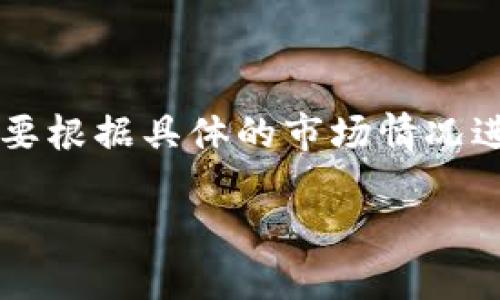 由于数字货币的市场波动性较大，无法明确地说“数字货币高吗”。需要根据具体的市场情况进行分析。在此，我将根据您的要求生成合适的、关键词以及详细内容。

数字货币的未来：涨势是否持续？