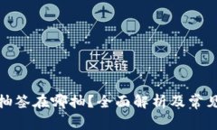 数字货币抽签在哪抽？全面解析及常见问题解答