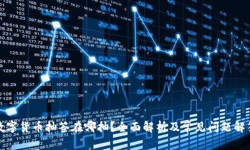 数字货币抽签在哪抽？全面解析及常见问题解答