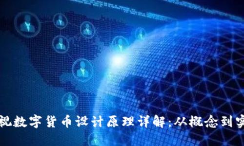央视数字货币设计原理详解：从概念到实践