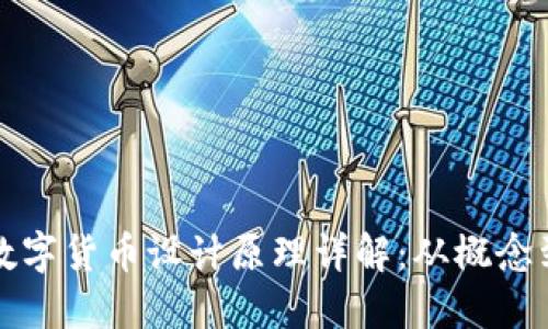央视数字货币设计原理详解：从概念到实践
