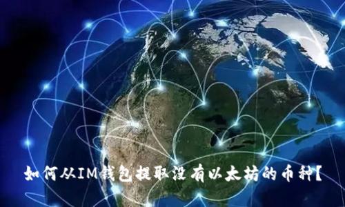 如何从IM钱包提取没有以太坊的币种?