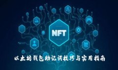 以太坊钱包助记词技巧与实用指南