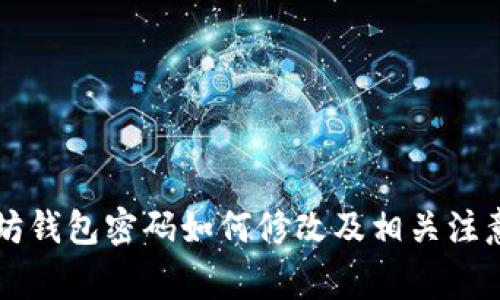 以太坊钱包密码如何修改及相关注意事项