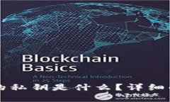 以太坊钱包中的私钥是什么？详细解析与安全指