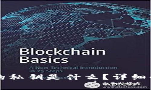 以太坊钱包中的私钥是什么?详细解析与安全指南