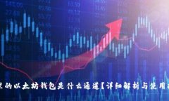 TP里的以太坊钱包是什么通道？详细解析与使用指