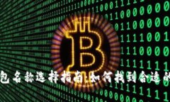 以太坊钱包名称选择指南：如何找到合适的钱包