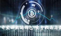 iOS如何开发以太坊钱包：完整指南与最佳实践