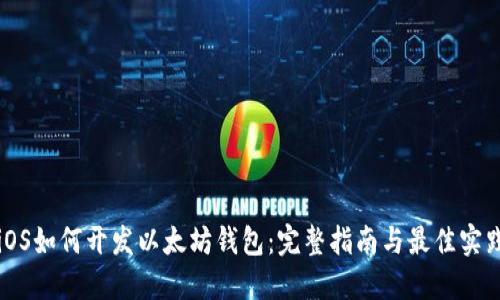 iOS如何开发以太坊钱包:完整指南与最佳实践