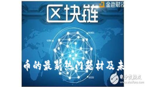 数字货币的最新热门题材及未来展望
