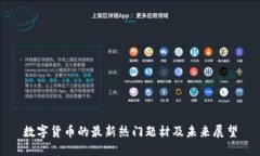 数字货币的最新热门题材及未来展望