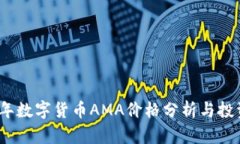 2023年数字货币AMA价格分析与投资前景
