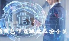 以太坊钱包下载地址及安全使用指南