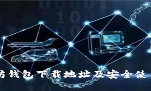 以太坊钱包下载地址及安全使用指南