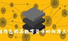 以太坊钱包购买数字货币时的滑点分析与