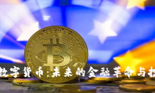 中新源数字货币:未来的金融革命与投资机遇