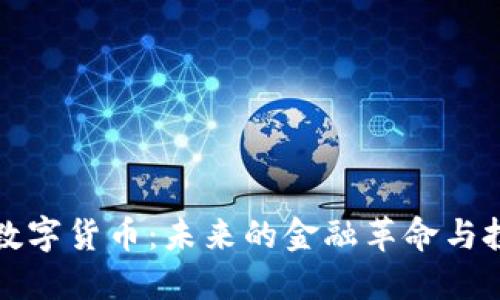中新源数字货币:未来的金融革命与投资机遇