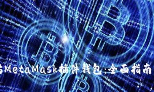 深入解析以太坊MetaMask插件钱包：全面指南及常见问题解答