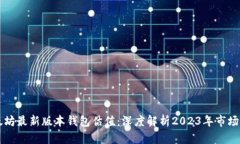 以太坊最新版本钱包估值：深度解析2023年市场动