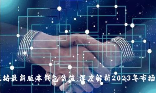 以太坊最新版本钱包估值：深度解析2023年市场动态