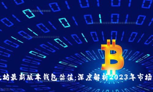以太坊最新版本钱包估值：深度解析2023年市场动态