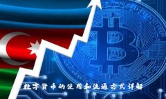 数字货币的使用和流通方式详解