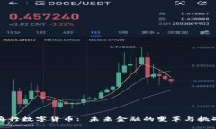 央行数字货币: 未来金融的变革与挑战