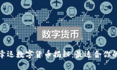 双鱼座的幸运数字货币揭秘：最适合你的投资选