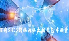 如何将SHIB转换为以太坊钱包中的资产？