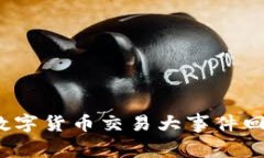 2023年数字货币交易大事件回顾与分析