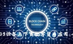 如何在iOS设备上下载数字货币应用：全面指南