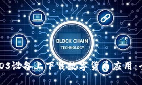如何在iOS设备上下载数字货币应用:全面指南