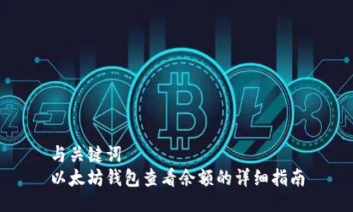 与关键词  
以太坊钱包查看余额的详细指南