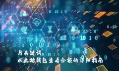 与关键词  以太坊钱包查看余额的详细指南