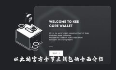 以太坊官方全节点钱包的全面介绍