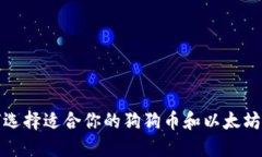 如何选择适合你的狗狗币和以太坊钱包
