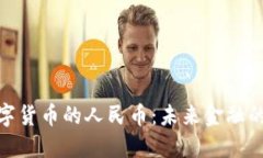 : 中国数字货币的人民币：未来金融的变革之路