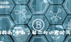 以太坊钱包自测指南：全面了解你的以太坊钱包