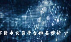 2023年数字货币交易平台排名分析 - 非小号评测